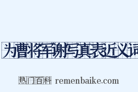 为曹将军谢写真表近义词是什么意思的图片